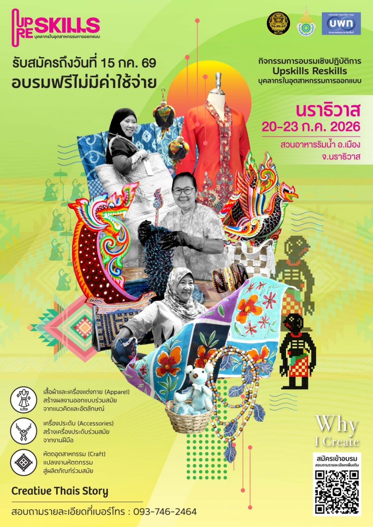 นราธิวาส..เปิดรับสมัครแล้ว! กิจกรรมอบรมเชิงปฎิบัติการ Upskills & Reskills บุคลากรในอุตสาหกรรมออกแบบ