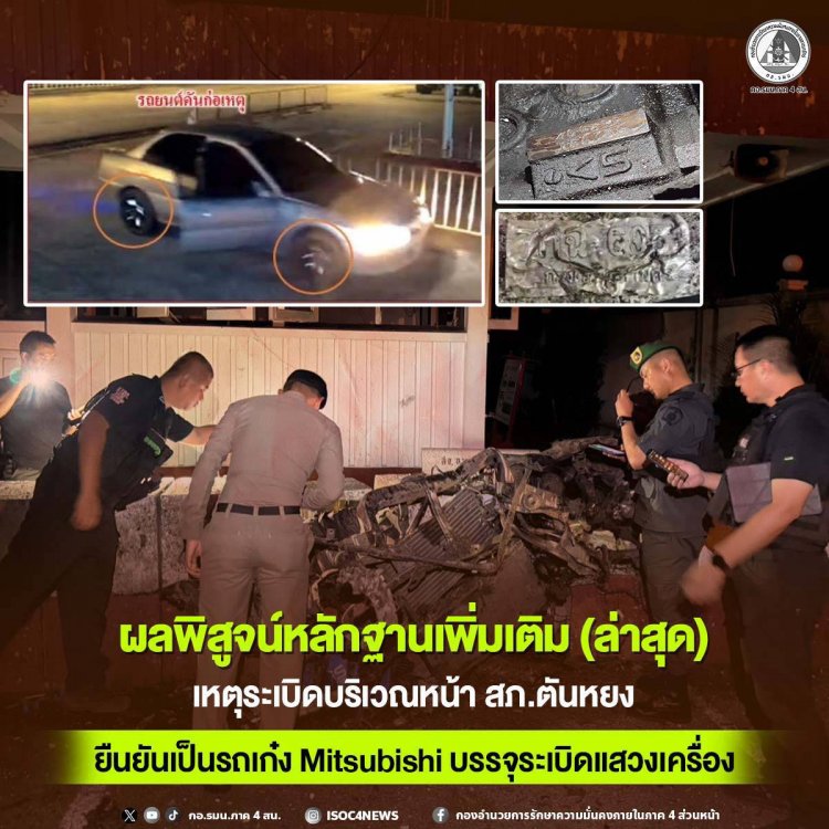 ยืนยันคาร์บอมบ์สภ.ตันหยงเป็นรถเก๋ง" Mitsubishi" บรรจุระเบิดแสวงเครื่อง