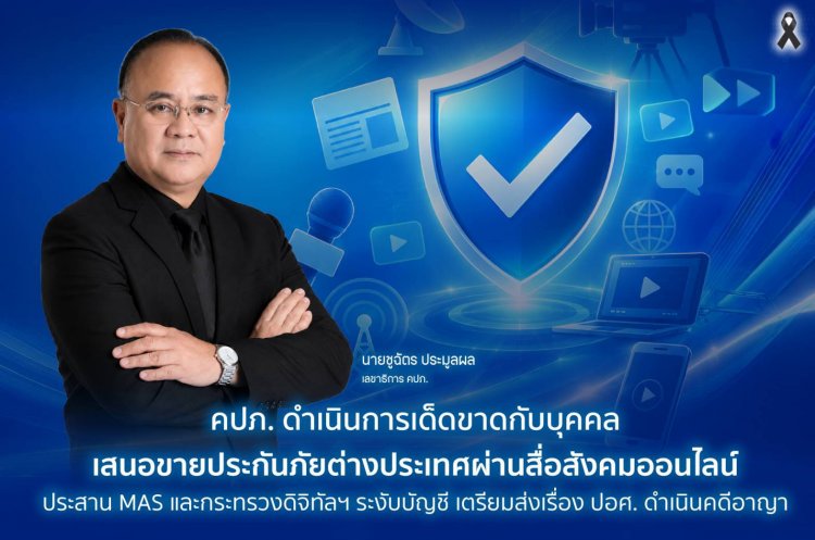 คปภ.คาดโทษ ดำเนินการเด็ดขาดกับบุคคลเสนอขายประกันภัยต่างประเทศผ่านสื่อสังคมออนไลน์